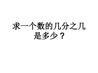 求一个数的几分之