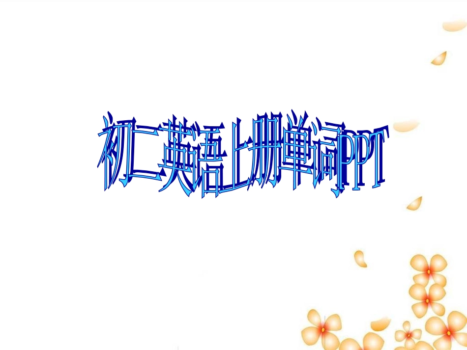 初二英语上册(M7-8)单词PPT_第1页