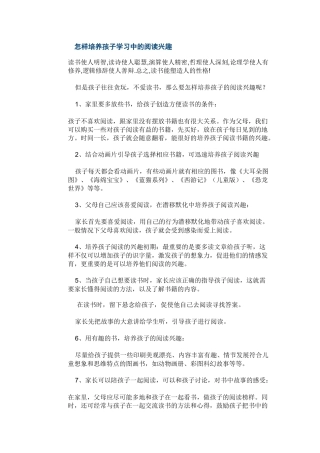 怎样培养孩子学习中的阅读兴趣
