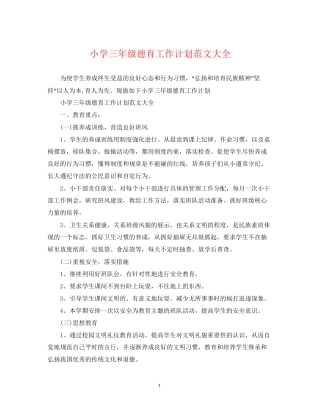 小学三年级德育工作计划范文大全