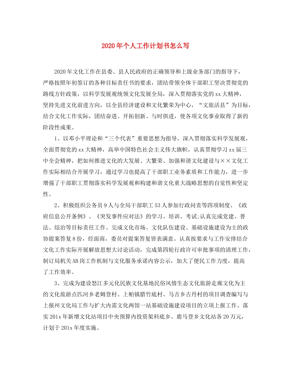 2020年个人工作计划书怎么写_第1页