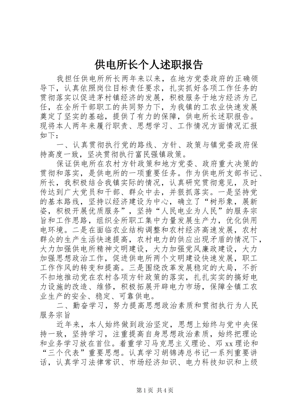 供电所长个人述职报告_第1页