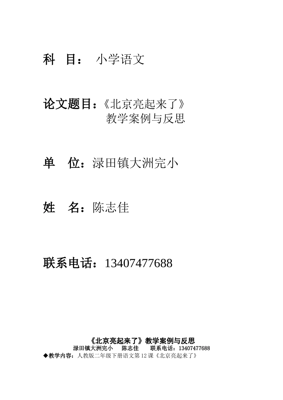 《北京亮起来了》教学案例与反思——陈志佳_第1页