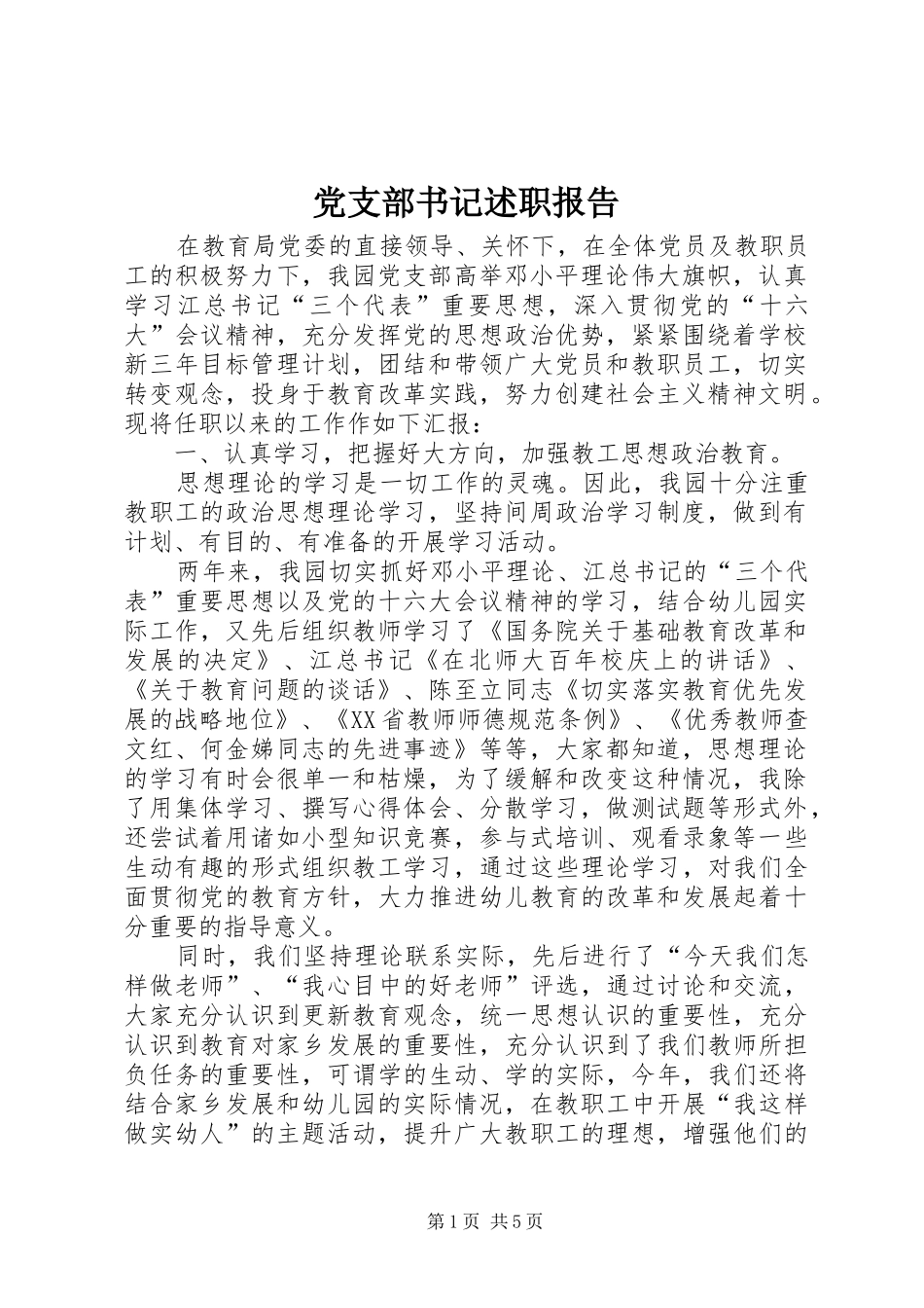 党支部书记述职报告 (27)_第1页