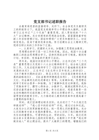 党支部书记述职报告 (27)