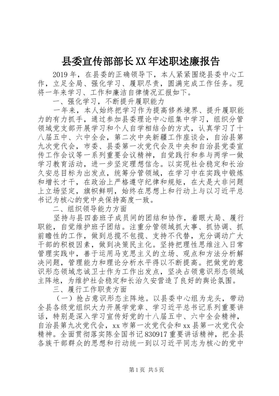 县委宣传部部长XX年述职述廉报告_第1页