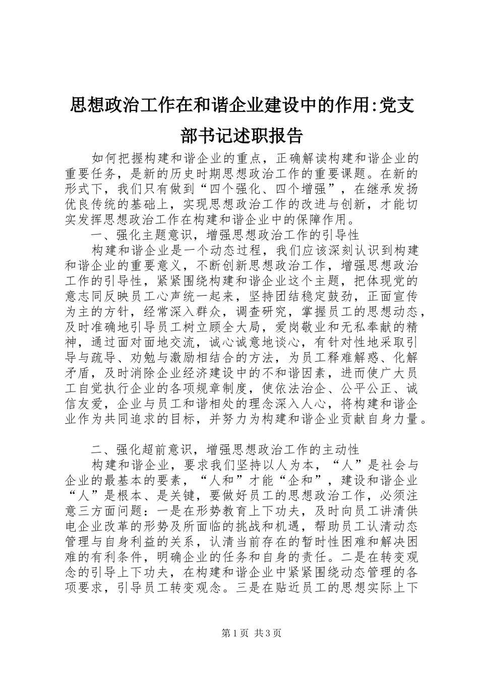 思想政治工作在和谐企业建设中的作用-党支部书记述职报告_第1页