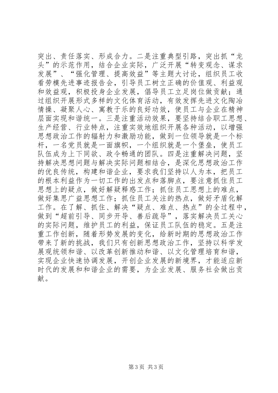 思想政治工作在和谐企业建设中的作用-党支部书记述职报告_第3页