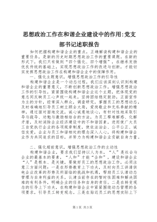 思想政治工作在和谐企业建设中的作用-党支部书记述职报告