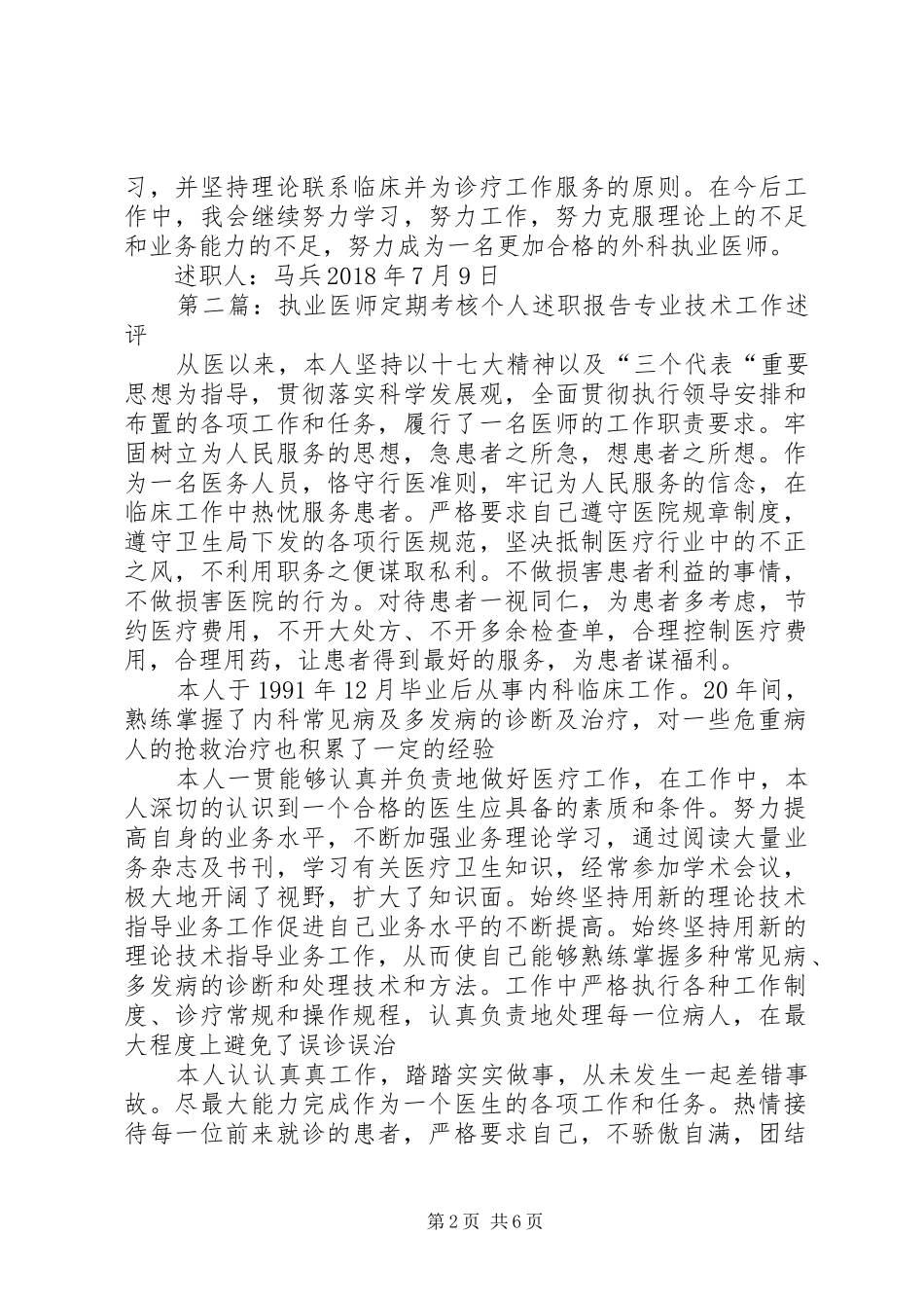 马兵执业医师定期考核个人述职报告_第2页