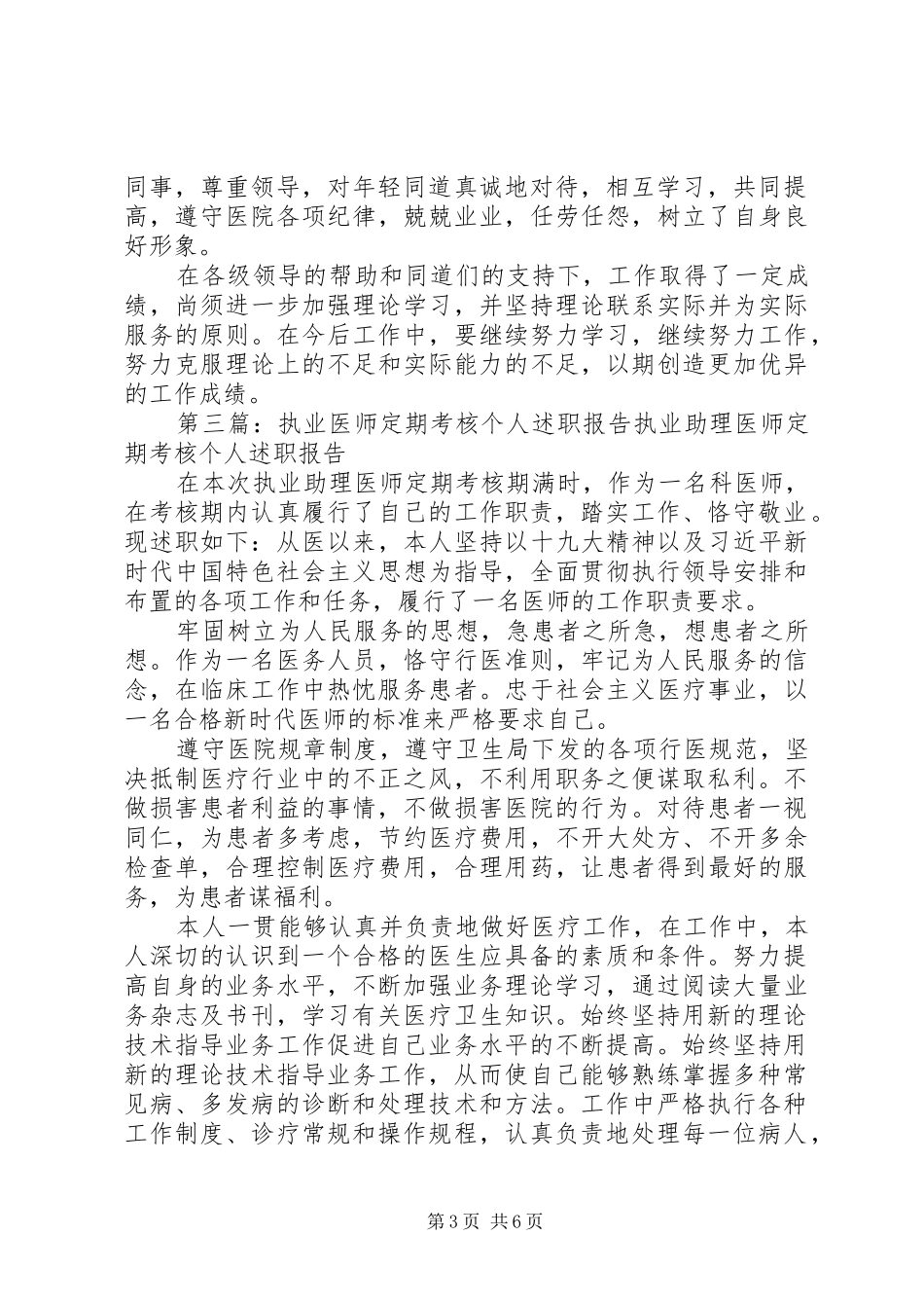 马兵执业医师定期考核个人述职报告_第3页