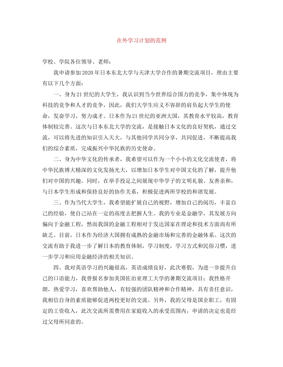 在外学习计划的范例_第1页
