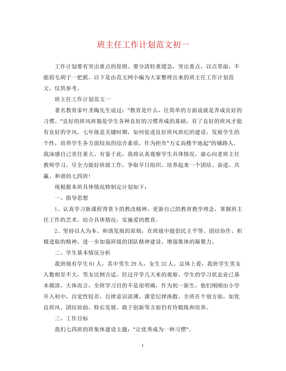 班主任工作计划范文初一_第1页