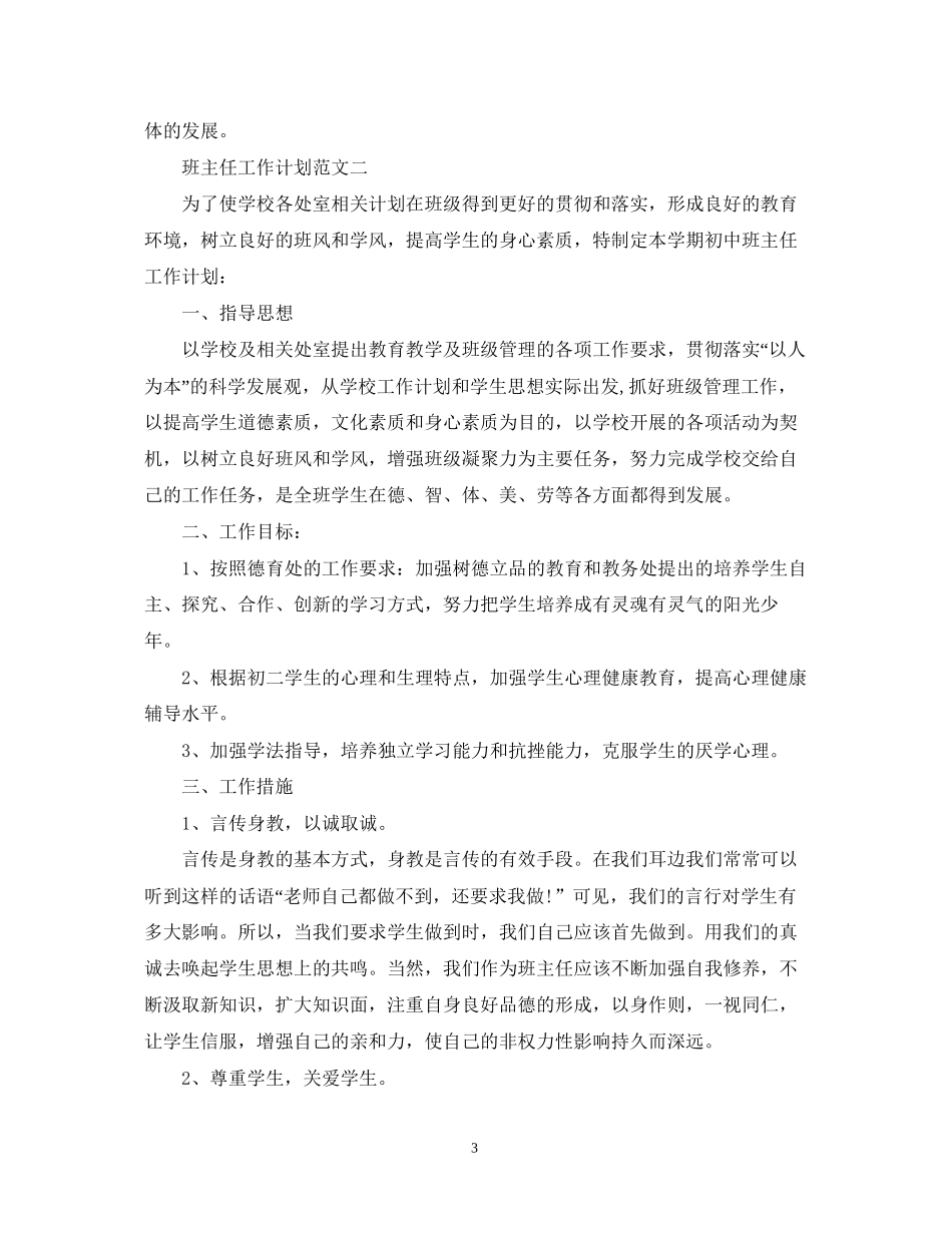 班主任工作计划范文初一_第3页