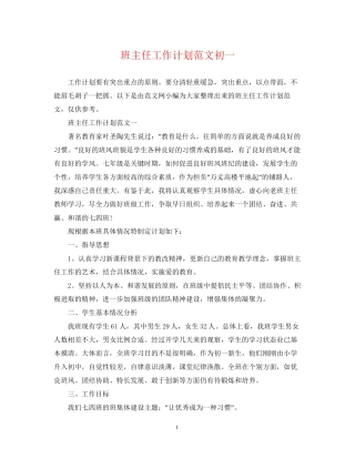 班主任工作计划范文初一