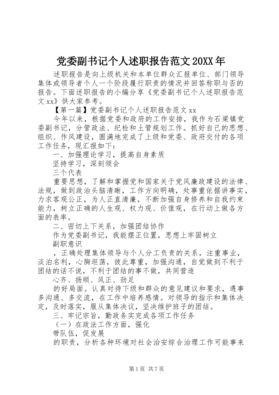 党委副书记个人述职报告范文20XX年_第1页
