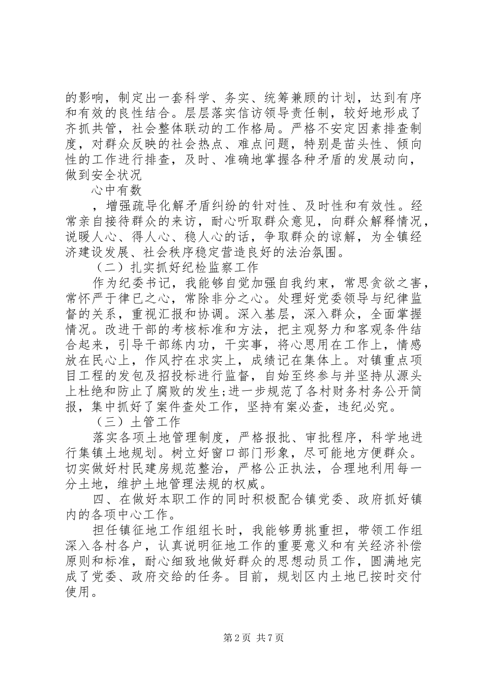 党委副书记个人述职报告范文20XX年_第2页