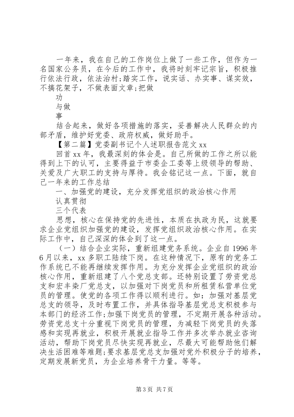 党委副书记个人述职报告范文20XX年_第3页