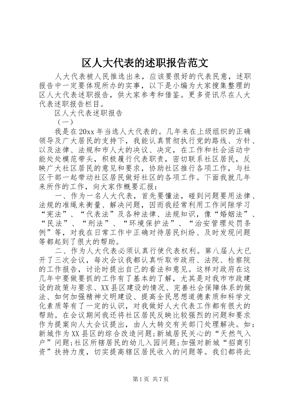 区人大代表的述职报告范文_第1页