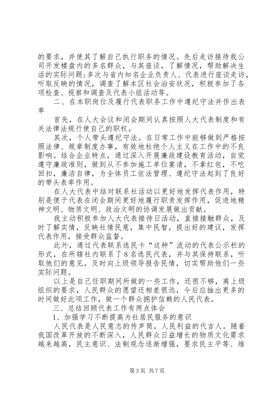 区人大代表的述职报告范文_第3页