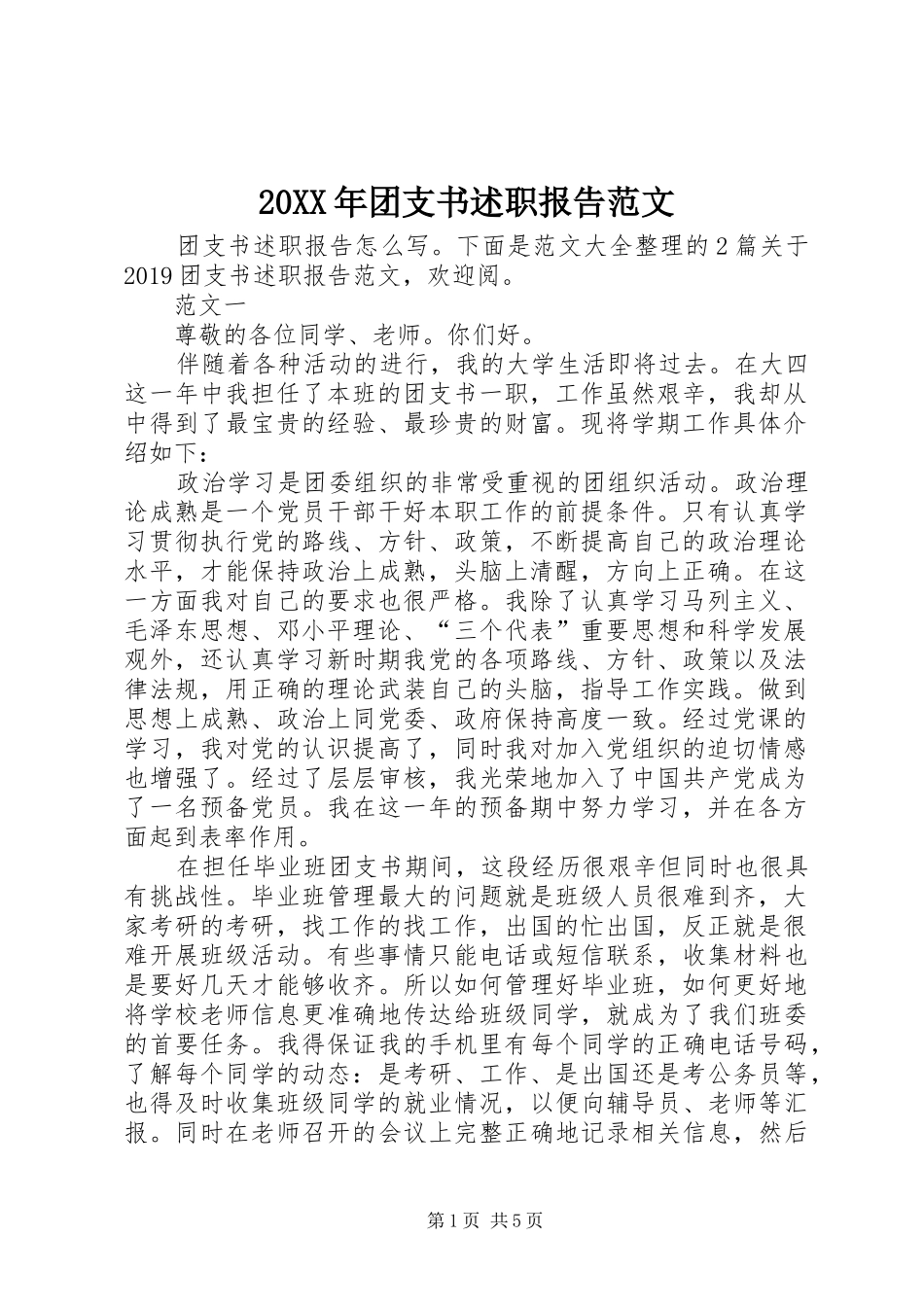 20XX年团支书述职报告范文_第1页