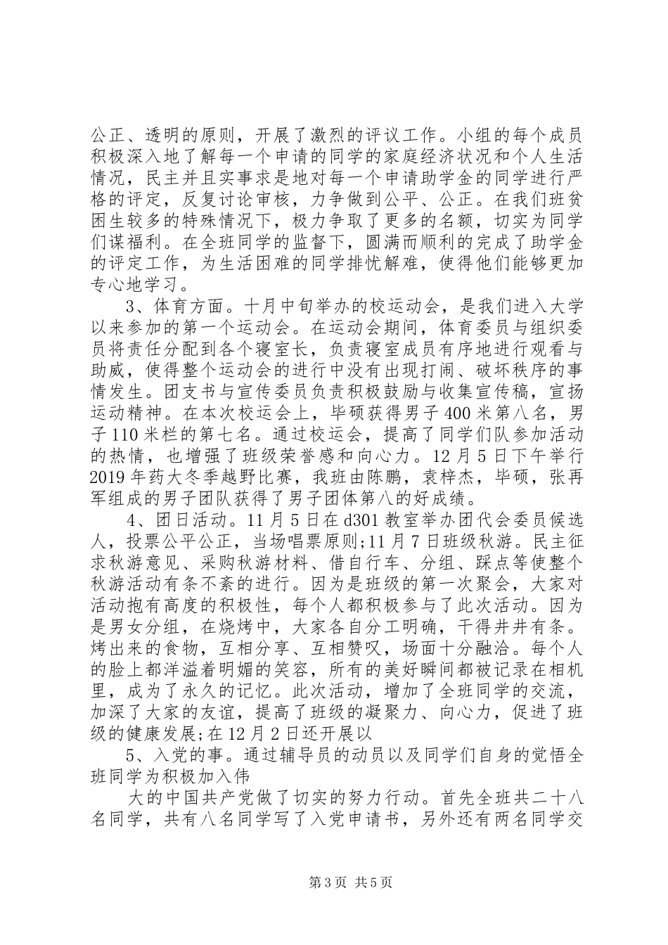 20XX年团支书述职报告范文_第3页