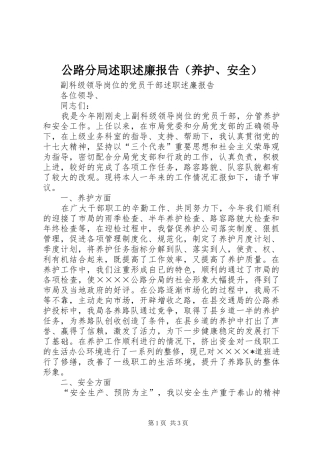 公路分局述职述廉报告（养护、安全）