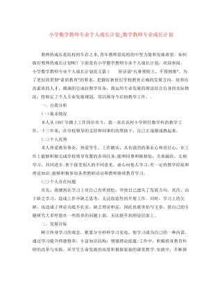 小学数学教师专业个人成长计划_数学教师专业成长计划