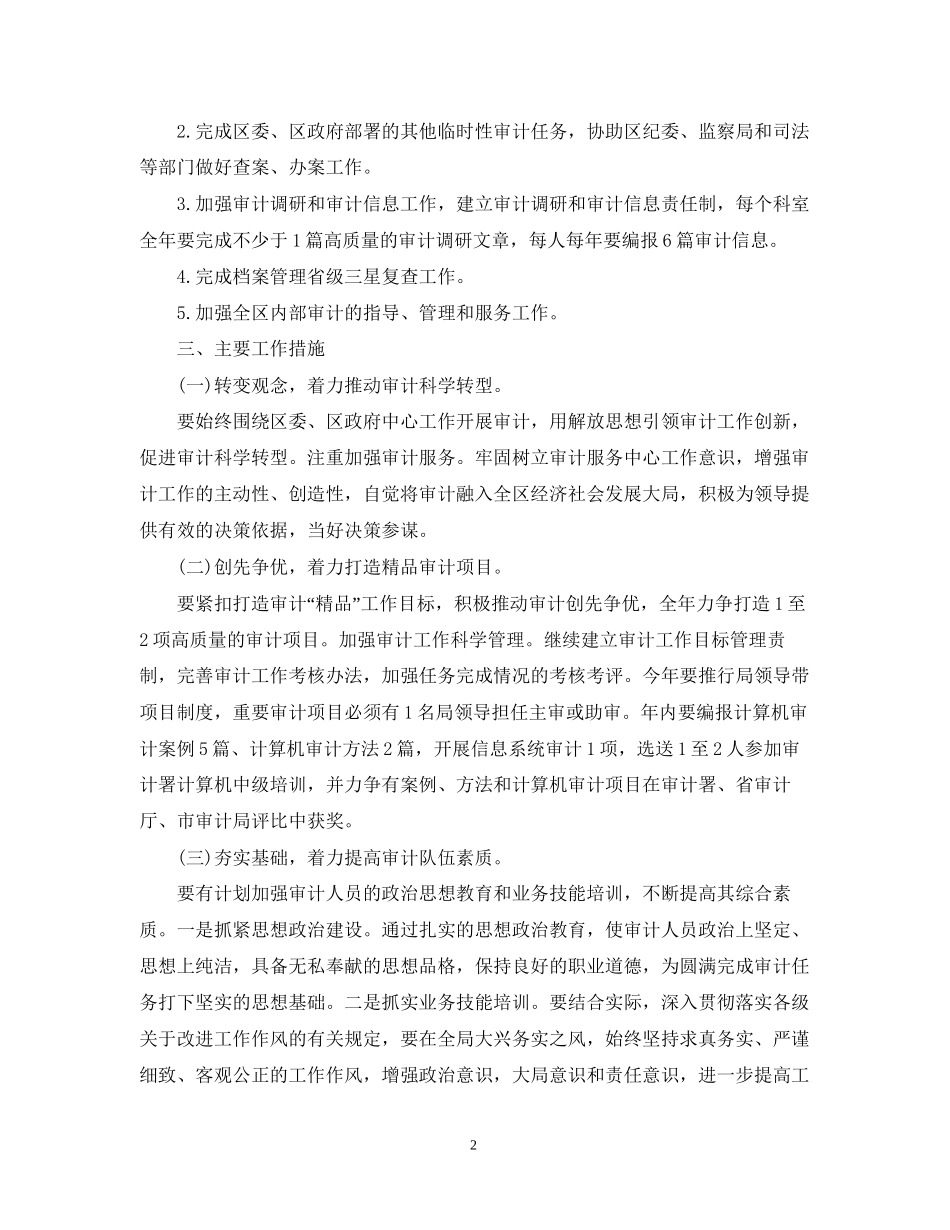 精选公司审计工作计划范文_第2页