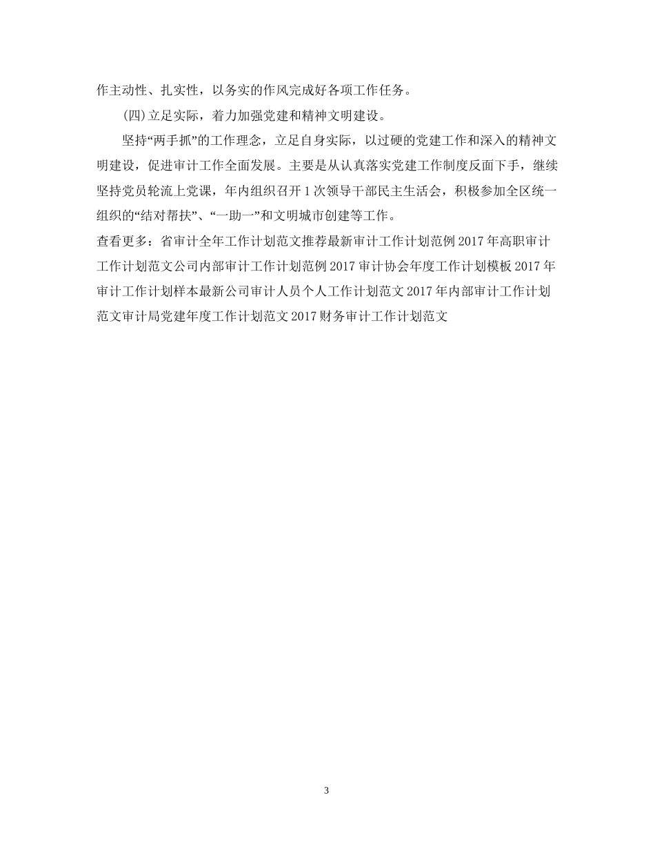 精选公司审计工作计划范文_第3页