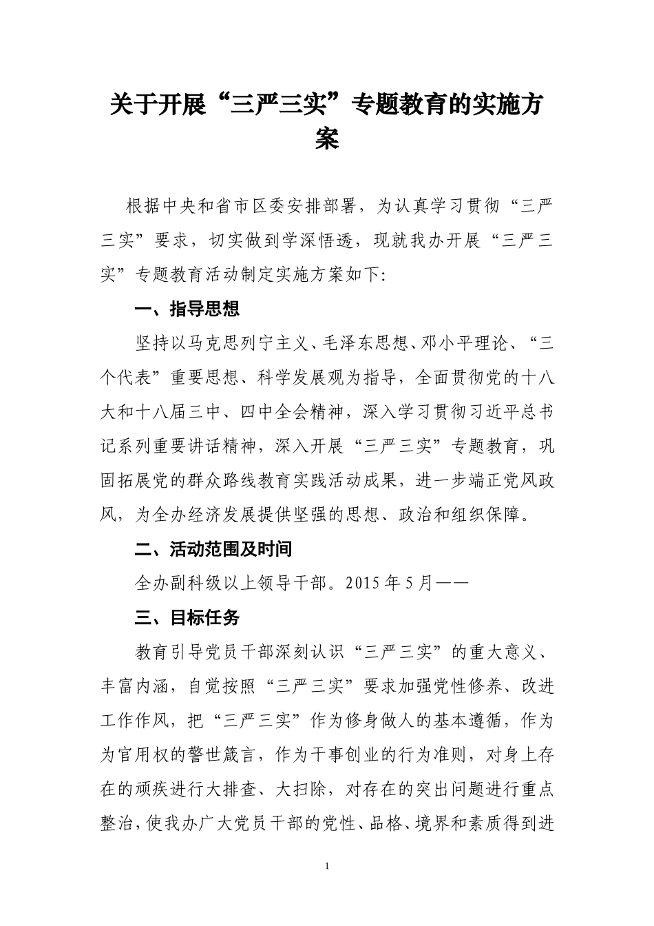 关于开展“三严三实”专题教育的实施方案_第1页