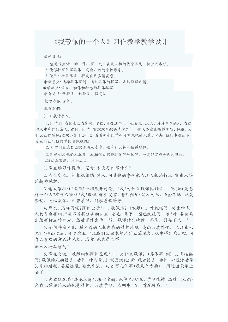 我最敬佩的一个人教学设计_第1页