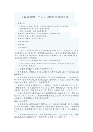 我最敬佩的一个人教学设计