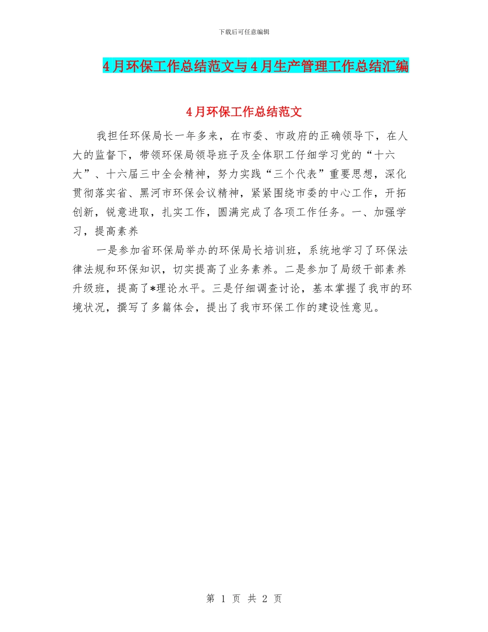 4月环保工作总结范文与4月生产管理工作总结汇编_第1页