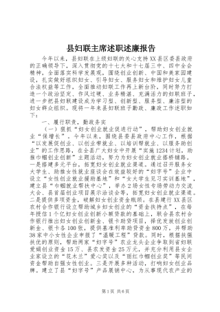 县妇联主席述职述廉报告