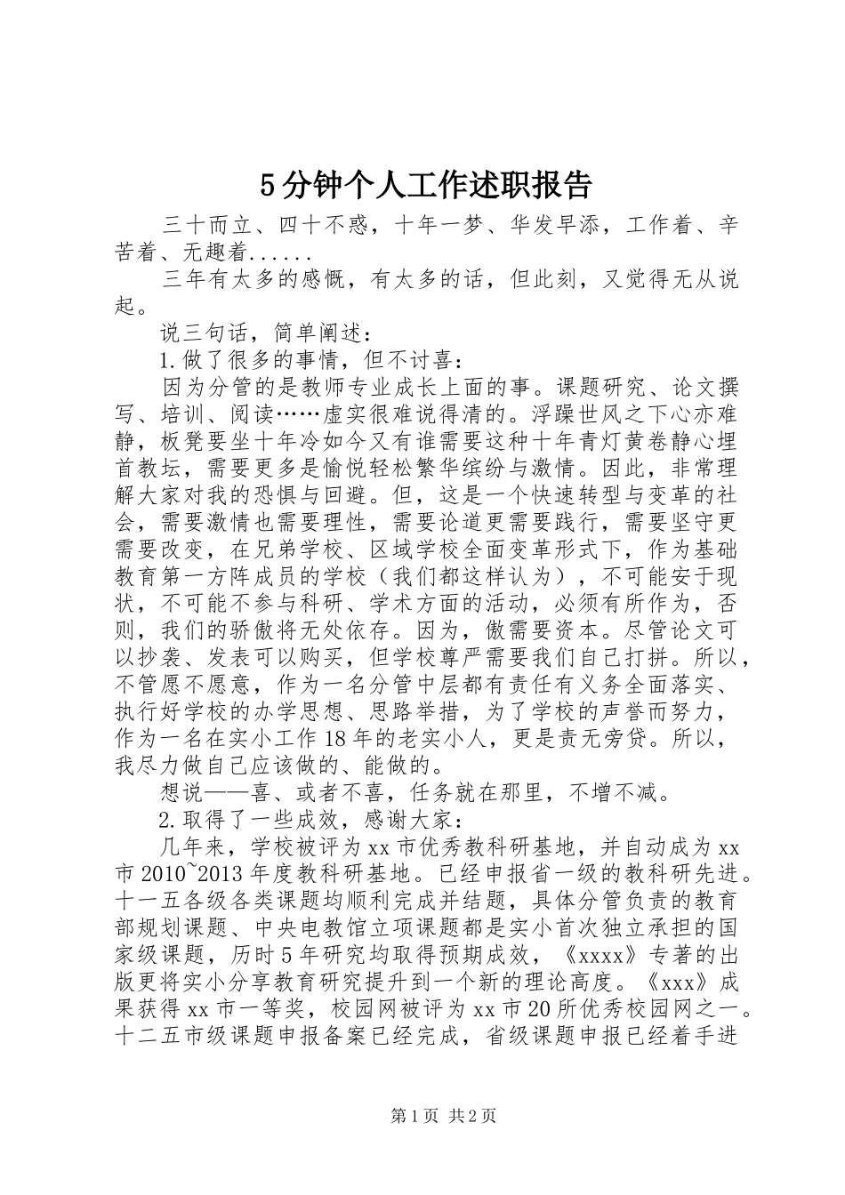 5分钟个人工作述职报告_第1页