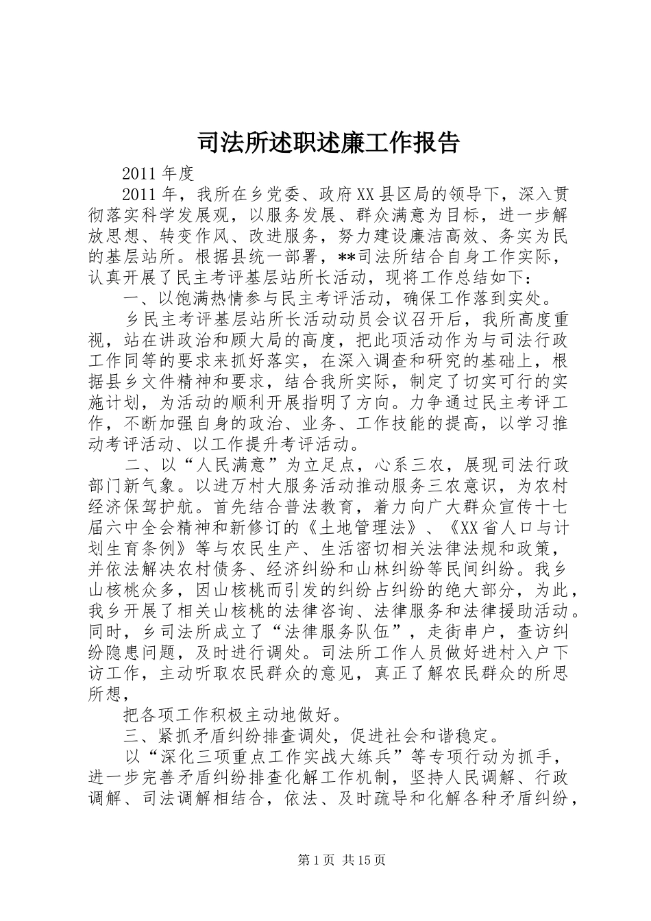 司法所述职述廉工作报告_第1页