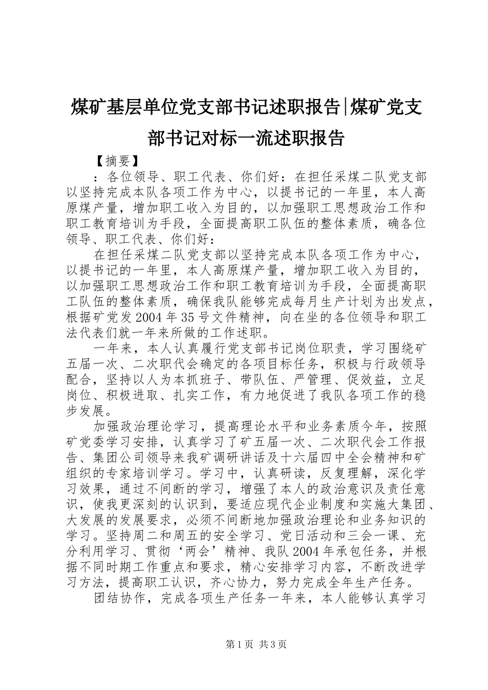 煤矿基层单位党支部书记述职报告-煤矿党支部书记对标一流述职报告_第1页