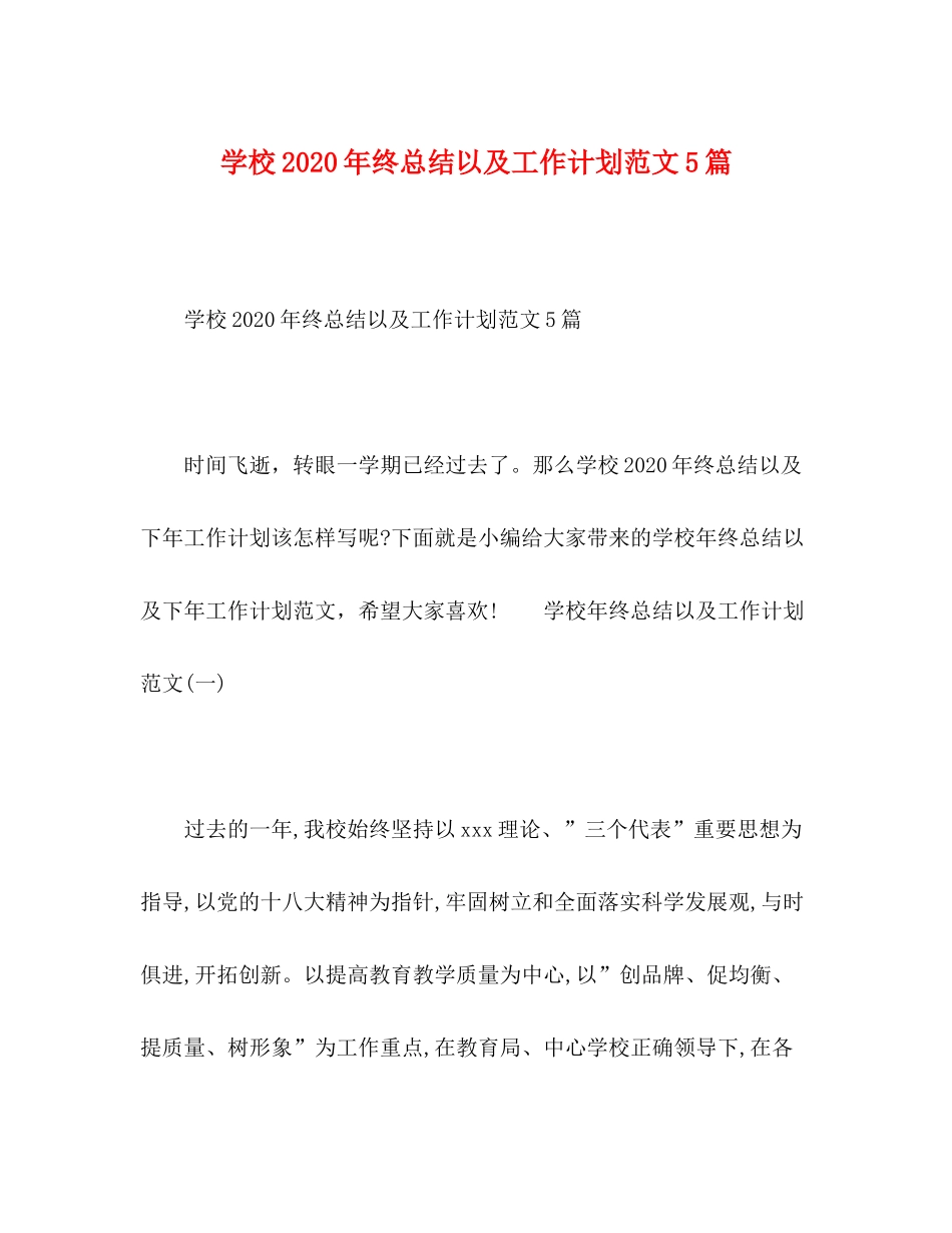2020年终总结以及工作计划范文5篇_第1页
