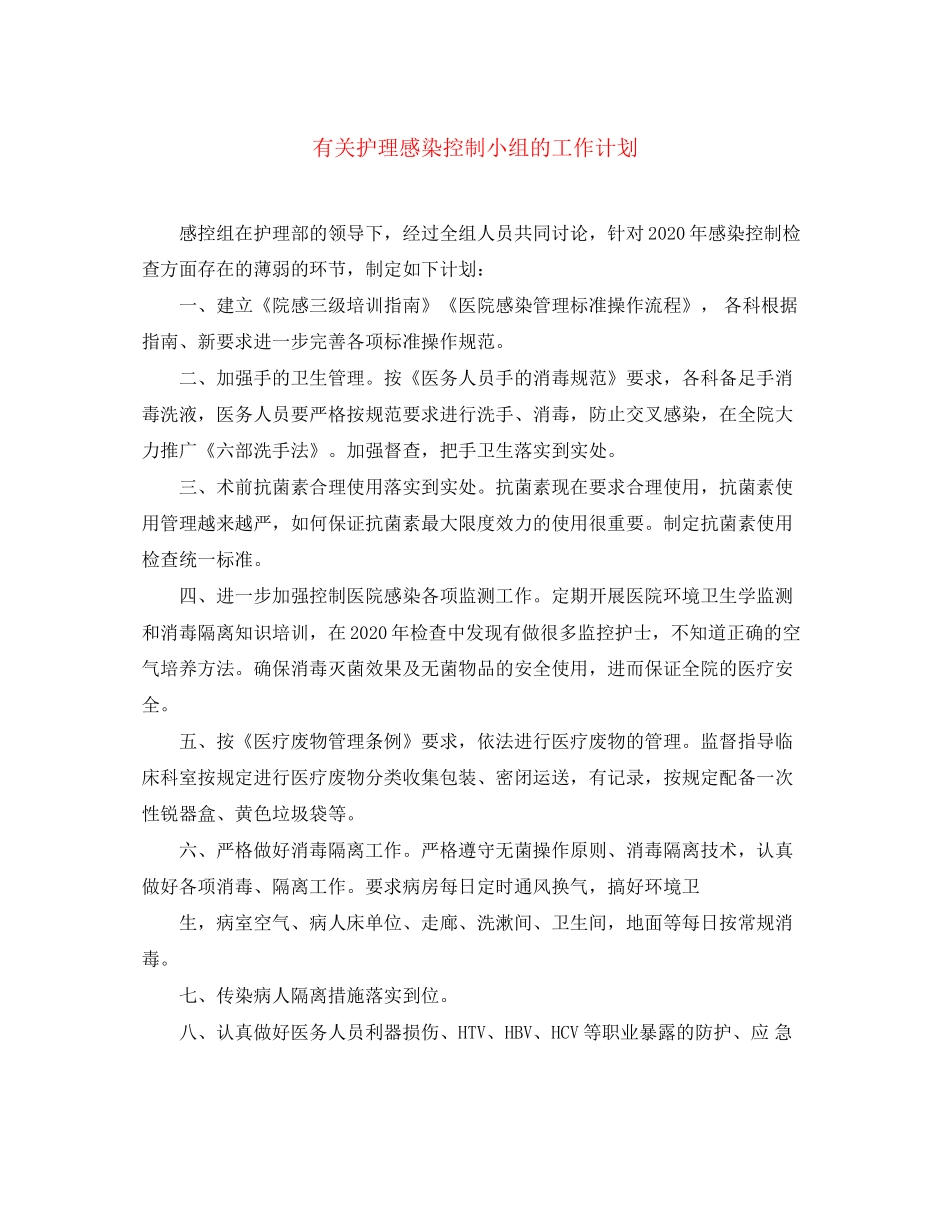 有关护理感染控制小组的工作计划_第1页