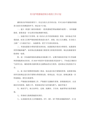 有关护理感染控制小组的工作计划