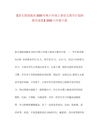 【新人教部编本年秋六年级上册语文教学计划附教学进度】六年级下册