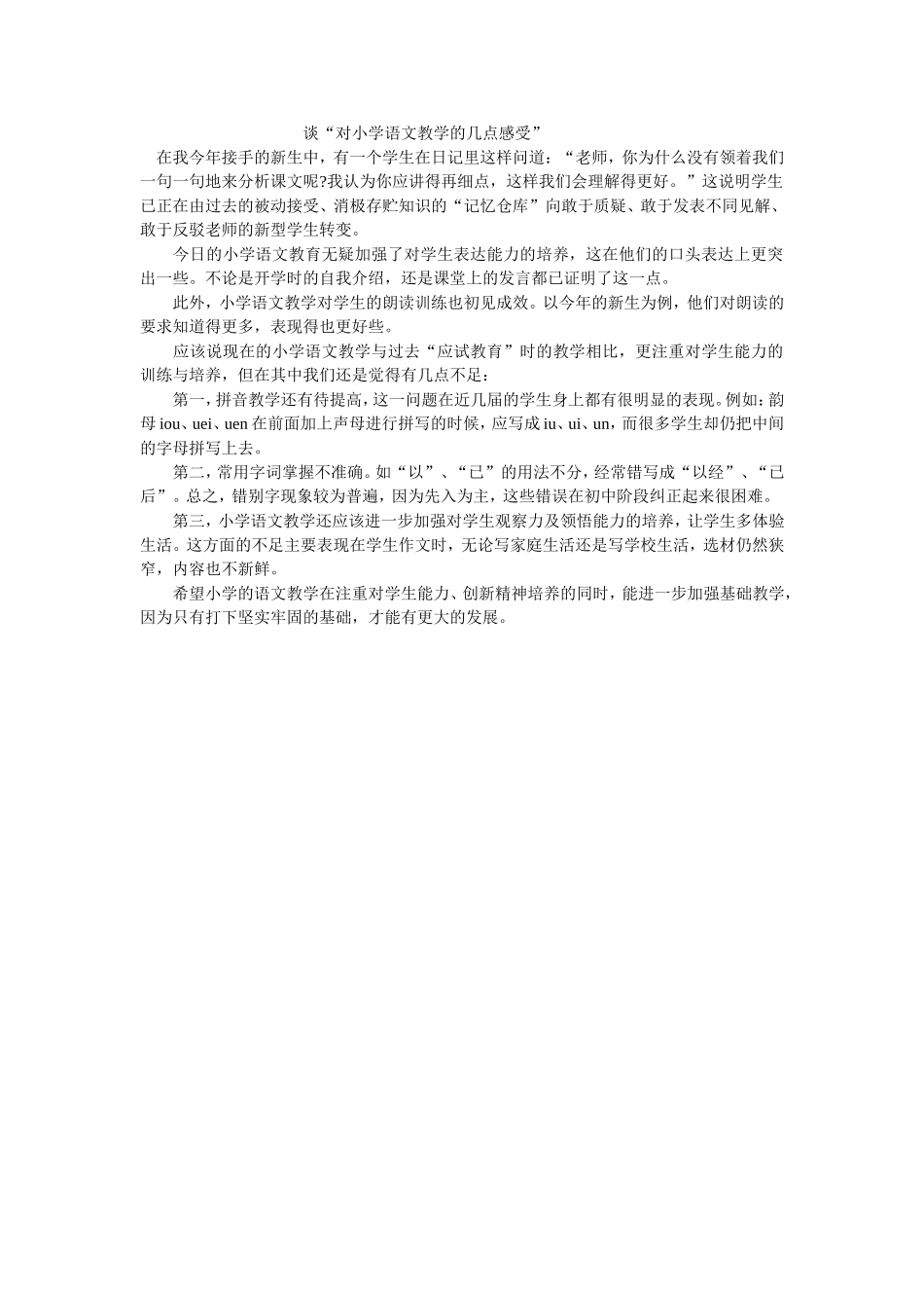 谈“对小学语文教学的几点感受”_第1页