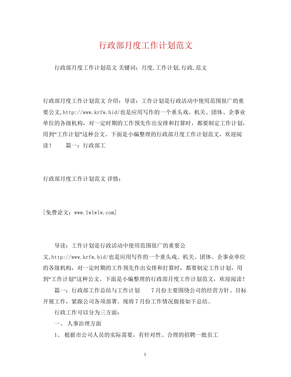 行政部月度工作计划范文2_第1页