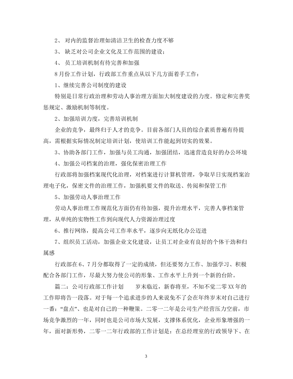 行政部月度工作计划范文2_第3页