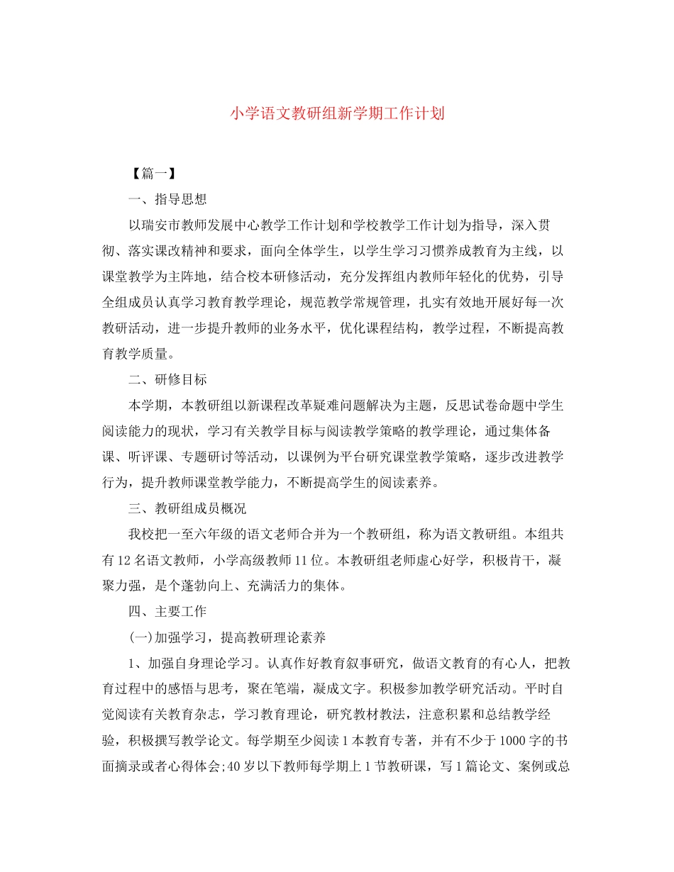 小学语文教研组新学期工作计划_第1页