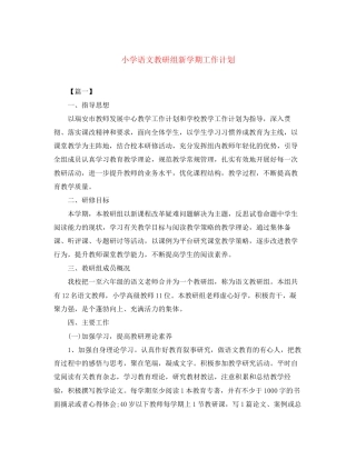 小学语文教研组新学期工作计划