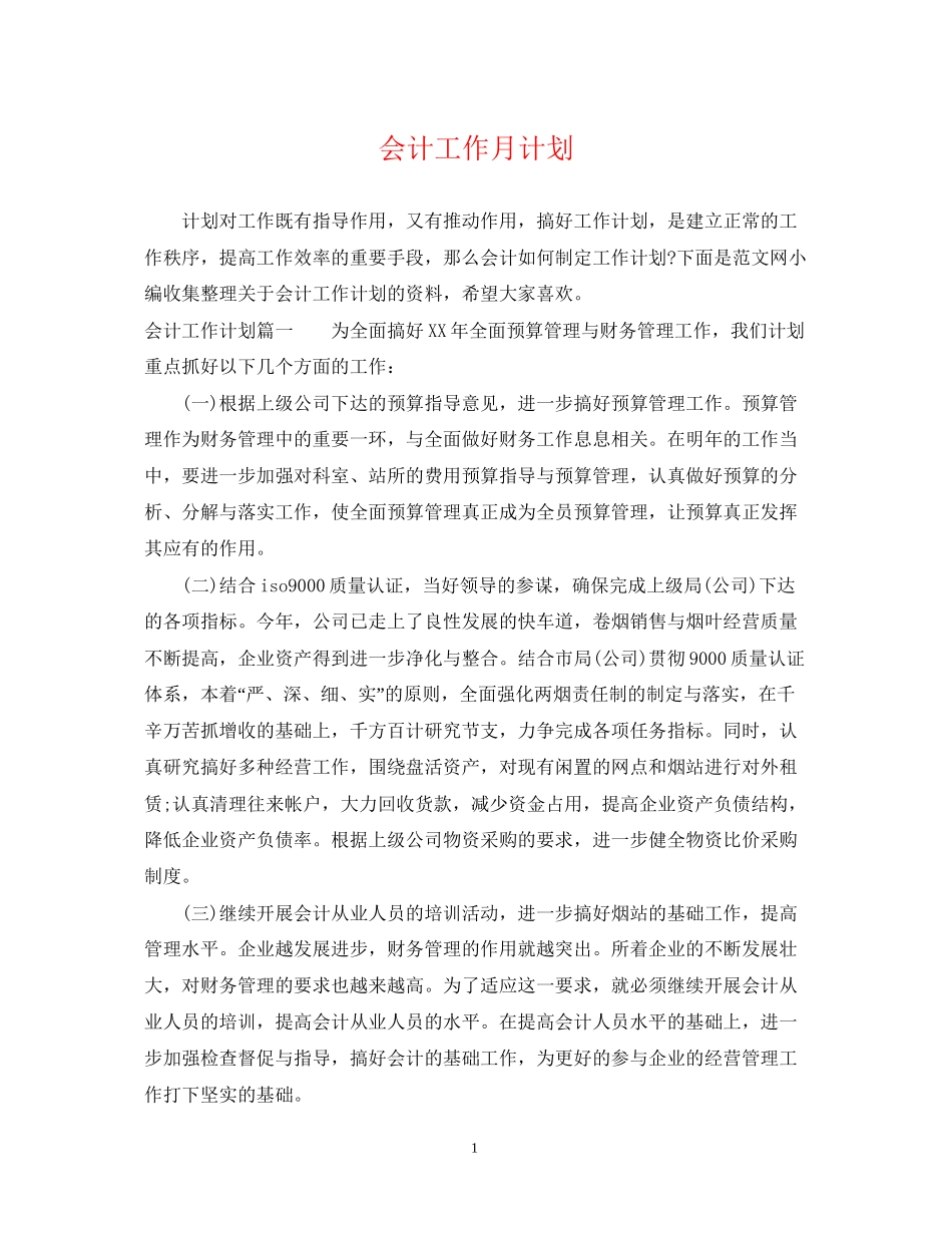 会计工作月计划_第1页