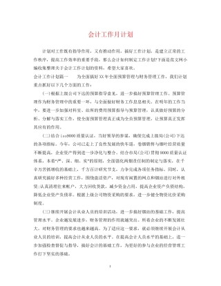 会计工作月计划