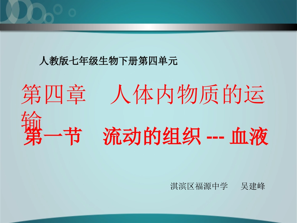 流动的组织-血液_第1页